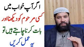 marhoom ko khwab mein dekhne ka wazifa || khwab mein murde ko dekhne ka wazifa || Ashraf Shakir