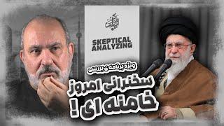 بررسی صحبت‌های خامنه‌ای در مورد وضعیت متزلزل منطقه