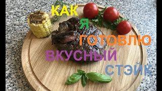 Как я готовлю вкусный Стэйк в домашних условиях