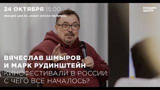 Вячеслав Шмыров. Кинофестивали в России: с чего все началось?