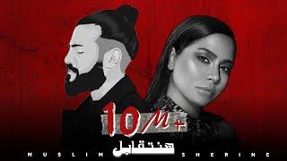 مسلم & شيرين - هنتقابل || 2023 (Ai) Sherine Muslim [Official Music]