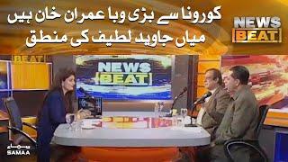 Corona se bari waba Imran Khan hain - Mian Javed latif | News Beat | SAMAA TV