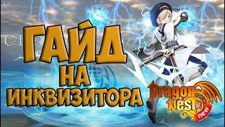 New Dragon Nest • Гайд на инквизитора