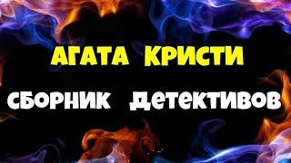 Агата Кристи.Сборник детективов.Аудиокниги бесплатно.Читает актер Юрий Яковлев-Суханов.