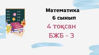 6 сынып математика 4 тоқсан БЖБ - 3, 2 нұсқа #бжб #математика #сор