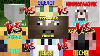 ПЕСНЯ ЧИКИБАМБОНИ VS МИМОЗЫРЯ VS МИМОГЛАЗИК VS ЖУЖА VS КАКАДУША VS КОТОПРЫГ VS ТИГРОБЫЛЬ