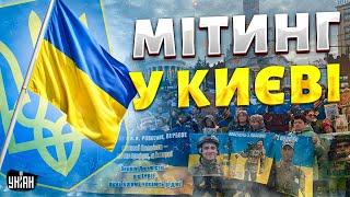 ️ЗАРАЗ! Величезний мітинг у Києві на підтримку полонених і зниклих безвісти. НАЖИВО з Майдану