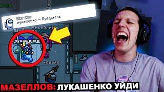 МАЗЕЛЛОВ ИГРАЕТ  В AMONG US СО ЗРИТЕЛЯМИ | МАЗЕЛОВ  АМОНГ АС