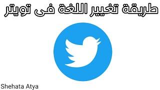 طريقة تغيير اللغه في تويتر بعد التحديث الجديد | تويتر اكس twitter x