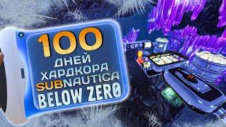 100 Дней Хардкора в Subnautica Below Zero