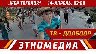 ЖЕР ТОГОЛОК | ТВ-Проект - 2018 | АНОНС