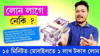 বেংক নোযোৱাকৈ ১ লাখ টকাৰ লোন মোবাইলত || Instant Loan No Paperwork সকলো Application ৰ বাপ YELO App