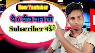 Subscriber kaise badhaye?  Youtube subscriber kaise badhaye