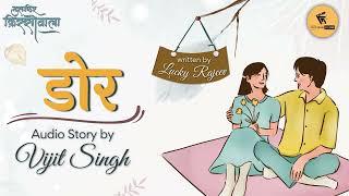 Dor I डोर I Audio story by Vijit Singh I Musafir Kissonwala I Lucky Rajeev