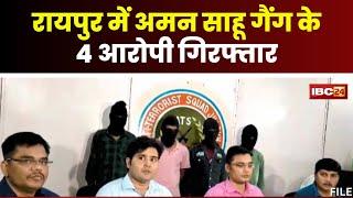 Raipur Breaking News: Aman Sahu Gang के 4 आरोपी गिरफ्तार। झारखंड की महिला जेलर को दी थी धमकी