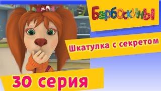 Барбоскины - 30 Серия. Шкатулка с секретом (мультфильм)