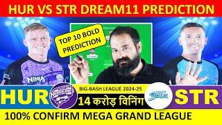 HUR vs STR Dream11 Prediction || Hobart Hurricanes vs Adelaide Strikers Dream11 Team Prediction