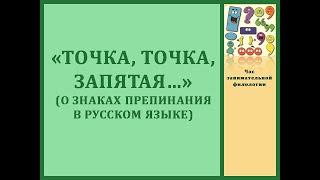 Медиачас занимательной филологии «Точка, точка, запятая…»