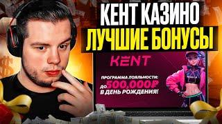  ЧЕСТНЫЙ ОБЗОР НА КЕНТ КАЗИНО - ЗДЕСЬ ЛУЧШИЕ БОНУСЫ! | Kent Casino | Сайт Kent Казино