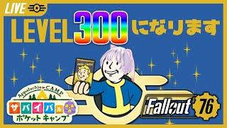 【fallout76】もうすぐLEVEL300になります！もうアパラチアでは一人前かな？【vtuber】