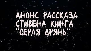 Анонс рассказа Стивена Кинга СЕРАЯ ДРЯНЬ. Страшные истории. Аудиокниги. BELFEGOR