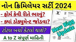 Non Creamy Layer Certificate 2024 | નોન ક્રિમીલેયર સર્ટિફિકેટ ગુજરાત | Gujarat Police bharti 2024