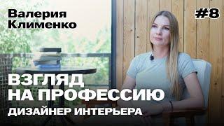 Взгляд на профессию / дизайнер интерьера Валерия Клименко