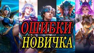 ОШИБКИ, КОТОРЫЕ МЕШАЮТ ТЕБЕ ПОДНЯТЬСЯ ПО РАНГУ | MOBILE LEGENDS | СОВЕТЫ ДЛЯ НОВИЧКОВ