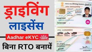 Driving License Apply Online | Driving licence kaise banaye | DL aadhar ekyc Apply 2022