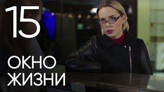 Окно жизни. Серия 15. Мелодрама. Сериал о врачах. Сезон 1. Baby Boxes. Episode 15.