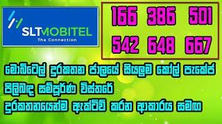 මොබිටෙල් කෝල් පැකේජ් සියල්ල එකට දුරකතනයෙන් ඇක්ටිව් කරන අකරයත් සැමග |  mobitel call packages 2024