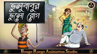 ভুলুবাবুর ভুলো রোগ || Bangla Cartoon || Comedy Story