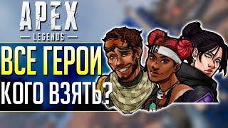 ГАЙД ПО ГЕРОЯМ Apex Legends: Кого выбрать и как играть Апекс Легенд. qadRat Apex Legends #7