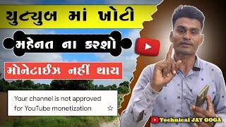 યુટ્યુબ માં ખોટી મહેનત ના કરશો - ચેનલ Monetization થશે નહિ - ચેનલ ડીલીટ થશે તો અફસોસ થશે - Reused