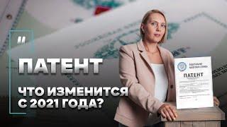 Патентная система налогообложения. Что изменится с 2021 года?