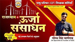 Rajasthan Gk FREE Batch || राजस्थान के ऊर्जा संसाधन || पढ़े बिलकुल परीक्षा के अनुरूप |Gourav sir GGD