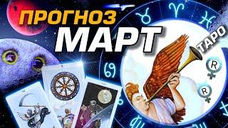 МАРТ 2025 - ПОЛНЫЙ УЛЁТ ⭐️ КАРМА ЗОВЁТ ⭐️ ЗАТМЕНИЯ и РЕТРОГРАДЫ | КАРТЫ ТАРО КАЖДОМУ ЗНАКУ