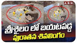 శ్రీశైలం లో బయటపడ్డ పురాతన శివలింగం | Shiva Lingam found in Srisailam | ABN