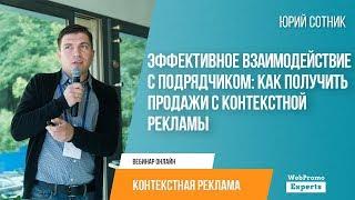 Эффективное взаимодействие с подрядчиком: как получить продажи с контекстной рекламы