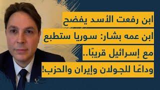 ابن رفعت الأسد يفضح ابن عمه بشار بظهور نادر: سوريا ستطبّع مع إسرائيل وداعًا للجولان وإيران والحزب!