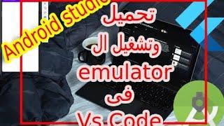 حل مشاكل android emulator وحل مشكلة HAXM, من شاشة ال bios و الخطوات الصحيحة لتنزيل وتشغيل emulator