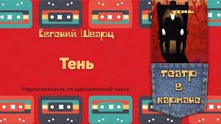 Радиоспектакль Тень Евгений Шварц (Ю. Яковлев, Ч. Хаматова, В. Шендерович, М. Ульянов, Л. Дуров др.)