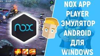 NOX APP PLAYER - ОДИН ИЗ ЛУЧШИХ ЭМУЛЯТОРОВ ANDROID ДЛЯ WINDOWS