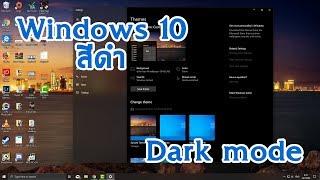 ตั้งค่า Windows 10 เป็นสีดำ (Windows 10 Dark theme)