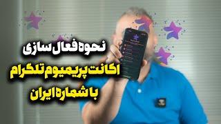 آموزش پریمیوم کردن اکانت تلگرام با شماره ایران  | Telegram Premium