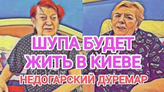 Самвел Адамян ШУПА И НАДЮХА БУДУТ ЖИТЬ В КИЕВЕ / НАДЮХА САМОВОЛЬНО ДАЁТ НЕПОНЯТНЫЕ ПРЕПАРАТЫ