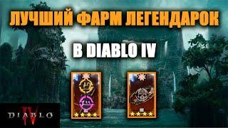 ЭФФЕКТИВНЫЙ ФАРМ ЛЕГЕНДАРНЫХ ПРЕДМЕТОВ/АСПЕКТОВ В DIABLO IV | ЛУЧШИЙ СПОСОБ 6-ГО СЕЗОНА