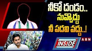 INSIDE : నీకో దండం.. నువ్వొద్దు నీ పదవి వద్దు..! Prakasham Ycp Leaders Big Shock To Ex CM Jagan |ABN