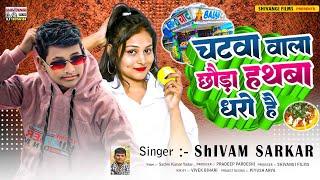 #Shivam Sarkar का न्यू मगही सोंग | चटवा वाला छौड़ा हथबा धरो है | Chatba Bala Chhauda Hathba Dekho Hai