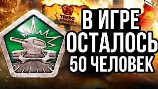 ВСЯ ПРАВДА про НАСТОЯЩИЙ ОНЛАЙН в ТАНКАХ ОНЛАЙН!